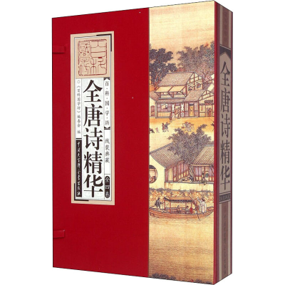 [M]全唐诗精华(全4册)-9787500095873
