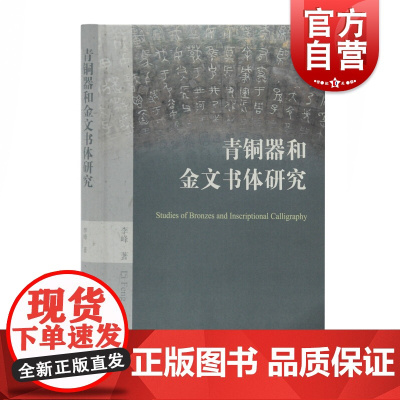 青铜器和金文书体研究 精装 青铜器 历史研究 商周历史研究 上海古籍出版社