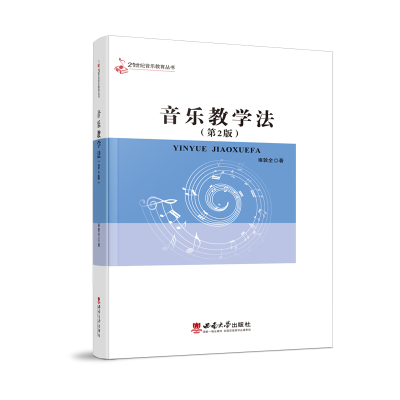 正版新书]音乐教学法雍敦全 著9787562181361
