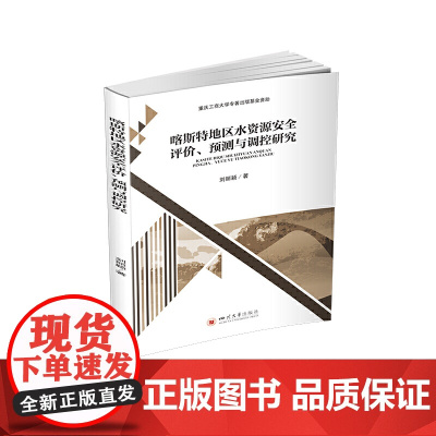 喀斯特地区水资源安全评价、预测与调控研究