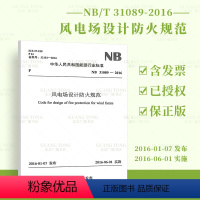 [正版]NB/T 31089-2016 风电场设计防火规范 中国能源行业标准