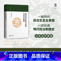 [正版]大学问·明代国家权力结构及运行机制 百家讲坛主讲人方志远经典著作 明代政治制度史 明清史 中国历史书籍 书籍