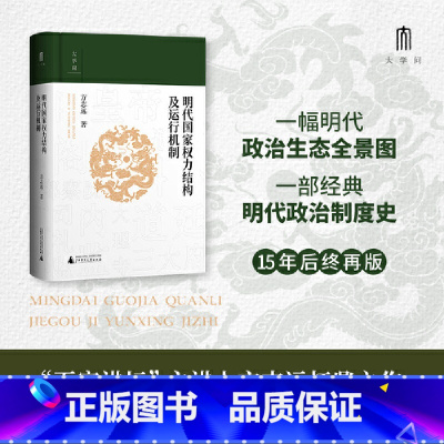 [正版]大学问·明代国家权力结构及运行机制 百家讲坛主讲人方志远经典著作 明代政治制度史 明清史 中国历史书籍 书籍