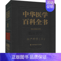 [正版]书籍 中华医学百科全书:二:临床医学:妇产科学 者_郎景和责_吴翠姣陈佩_刘德 中国协和医科大学出版社 医药卫生