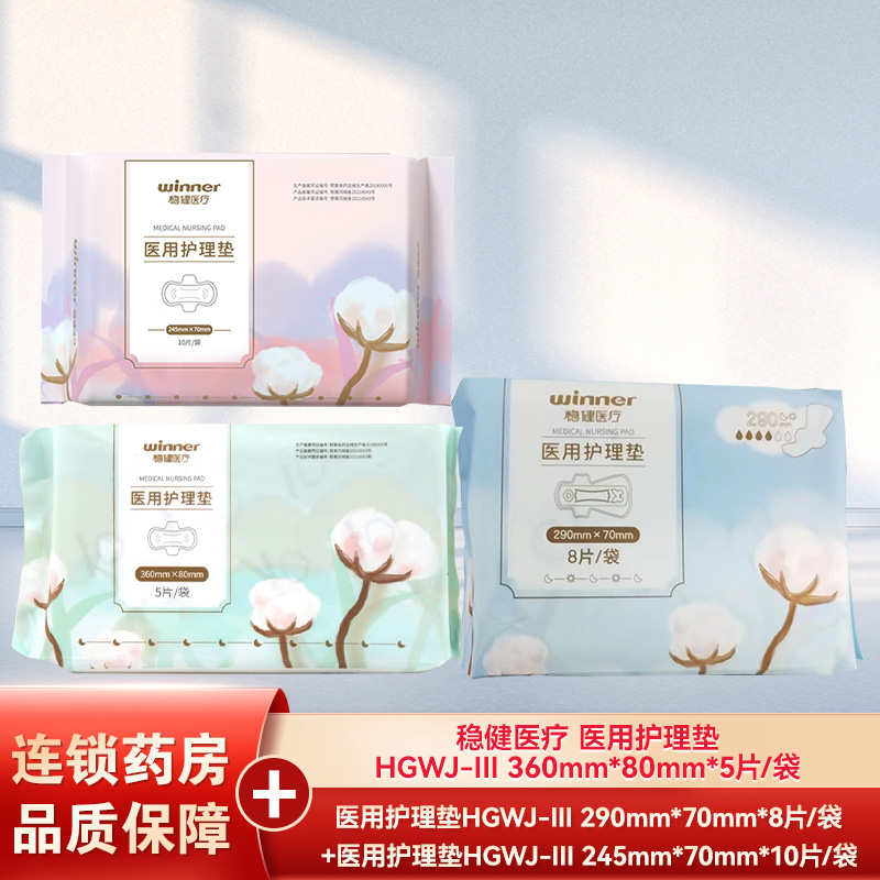 [5共43片]稳健医疗医用护理垫HGWJ-III245mm*70mm*10片*3袋+290mm*8片+ 360mm*5片