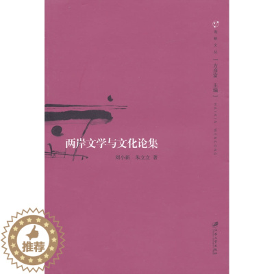 [醉染正版]正版 两岸文学与文化论集 刘小新 书店 各体文学理论和创作方法书籍 畅想书