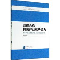 正版新书]两岸合作构筑产业竞争能力:两岸产业合作的原理、技术
