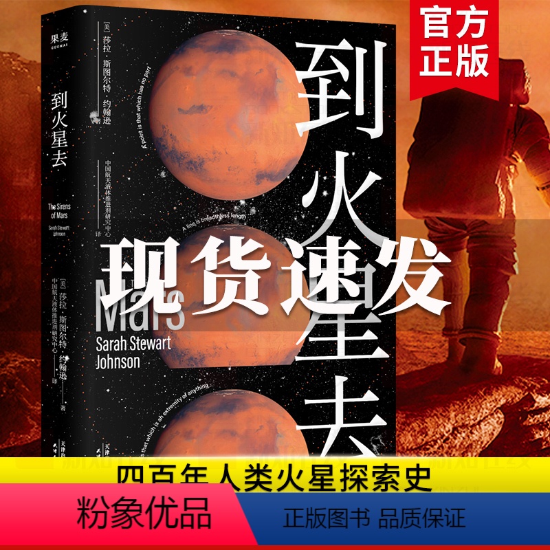 [正版]到火星去 完整火星科普书 四百年人类火星探索史 NASA科学家 行星科学教授 中国航天液体推进剂研究中心专家组