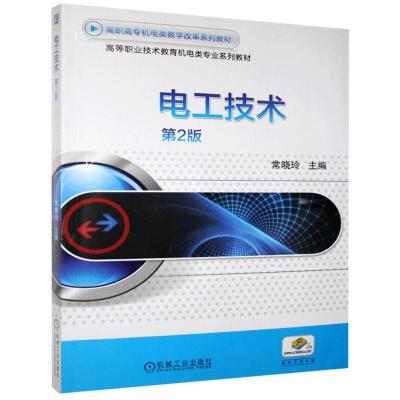 正版新书]电工技术(第2版)常晓玲9787111639268