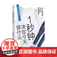 1秒钟决定今天穿什么 不会出错的男性穿搭指南 大山旬 著 时尚
