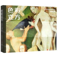 [M]色彩立方(从凡·艾克到德拉克罗瓦)/美术系学生参考资料大全-9787534076824
