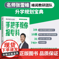 手把手教你报专科 高考志愿填报指南 名师张雪峰·峰阅教研团队全新力作!教你精准填报专科志愿,升学就业不走弯路