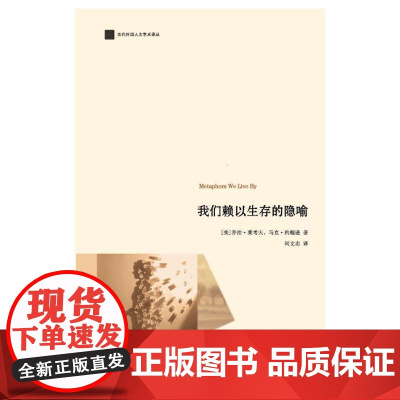 我们赖以生存的隐喻(认知语言学之父乔治·莱考夫经典著) 浙江大学出版社 正版书籍