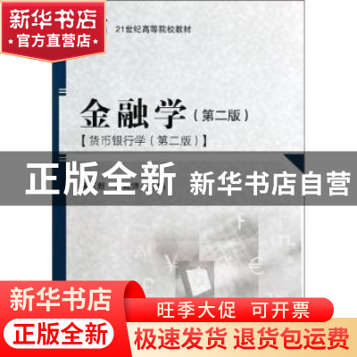 正版 金融学:货币银行学 黄正新,李建浔主编 科学出版社 9787030
