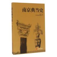 正版新书]南京典当史肖振才9787515406923