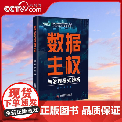 [央视网]数据主权与治理模式辨析 中国科协创新战略研究院智库系列丛书 中国科学技术出版社 武虹 张欣 ZK