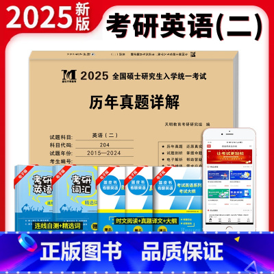 2025新版[英语二]2015-2024年真题及详解 [正版]正品2025新版考研英语二历年真题详解 历年考研英语真题解
