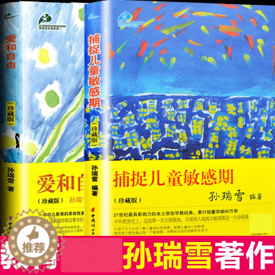[醉染正版]捕捉儿童敏感期+爱和自由珍藏版全2册孙瑞雪著作好父母家庭教育孩子的书籍书好妈妈胜过好老师0-1-3-6-
