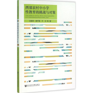 [M]西部农村中小学性教育的挑战与对策-9787509782453