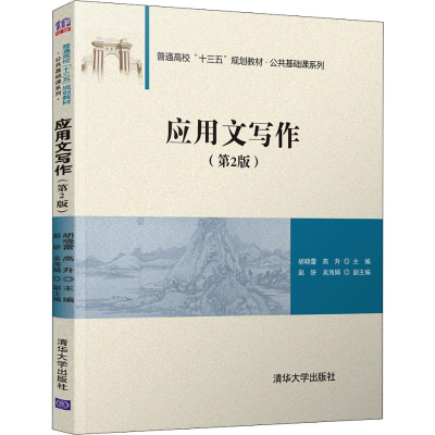 醉染图书应用文写作(第2版)9787302545576