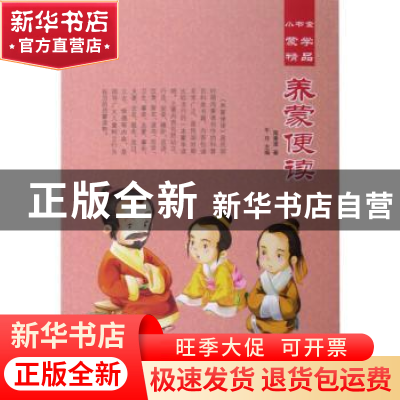 正版 养蒙便读 周秉清著 汕头大学出版社 9787565825644 书籍