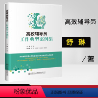 [正版]书籍 高校辅导员工作典型案例集 舒琳著思想教育班级管理学风