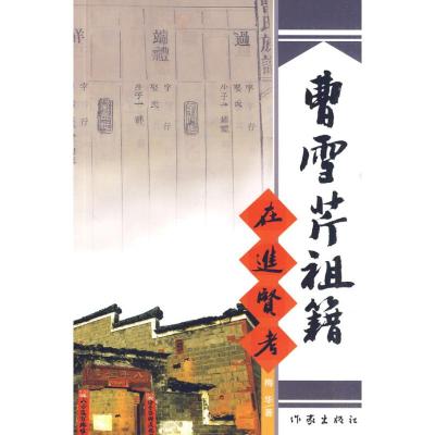 [M]曹雪芹祖籍在进贤考-9787506354059