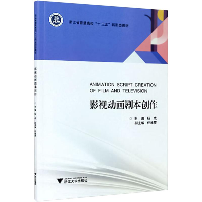 正版新书]影视动画剧本创作杨成 编9787308186476