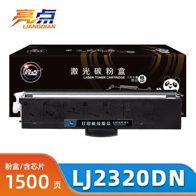 亮点硒鼓LJ2320DN 支