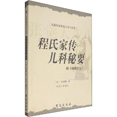 正版新书]程氏家传儿科秘要 附《幼科铁镜》张觉人整订978750773