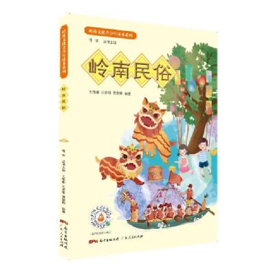 正版新书]岭南民俗傅华 王维娜 汪多维 黄爱明9787218138527