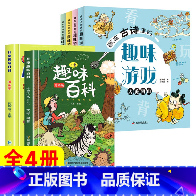 [全6册]趣味百科+趣味古诗游戏 [正版]儿童趣味百科全书 十万个为什么漫画版幼儿版儿童绘本3-6-7-8岁少儿亲子阅读