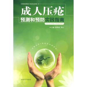 [M]成人压疮预测和预防实践指南(蒋琪霞)-9787564116804