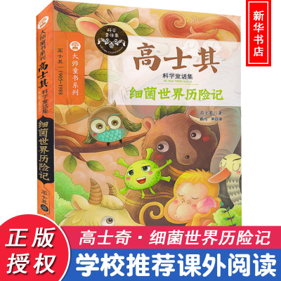 高士其科学童话集全2册儿童文学书籍6-7-9-10-12岁细菌世界历险记/中小学生课外书屋 我们的土壤妈妈青少年读物3-