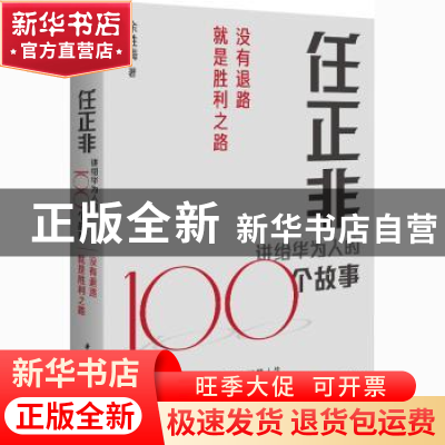 正版 任正非讲给华为人的100个故事:没有退路就是胜利之路 余胜海