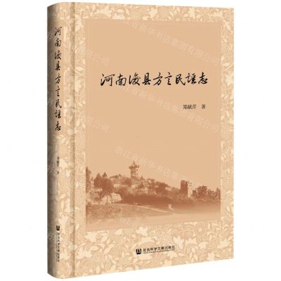 [N]河南浚县方言民谣志(精)-9787520189576