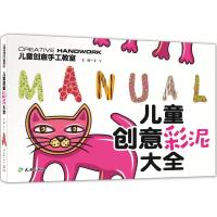 正版新书]儿童创意手工教室?儿童创意彩泥大全/儿童创意手工教室