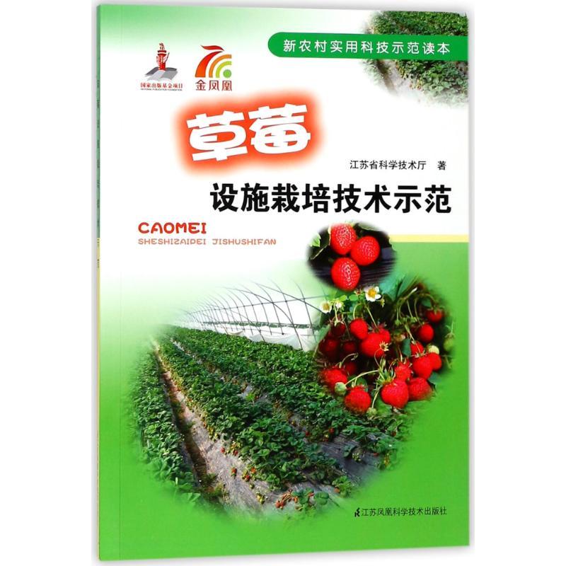 正版新书]草莓设施栽培技术示范江苏省科学技术厅9787534593628