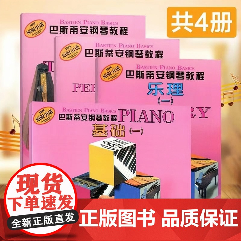 [扫码配套视频]巴斯蒂安钢琴教程1套装4册新版 原版引进儿童钢琴书幼儿钢琴入门教材初学者教程零基础初学入门级正版