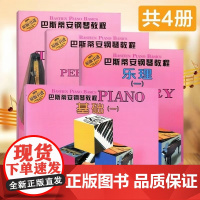 [扫码配套视频]巴斯蒂安钢琴教程1套装4册新版 原版引进儿童钢琴书幼儿钢琴入门教材初学者教程零基础初学入门级正版