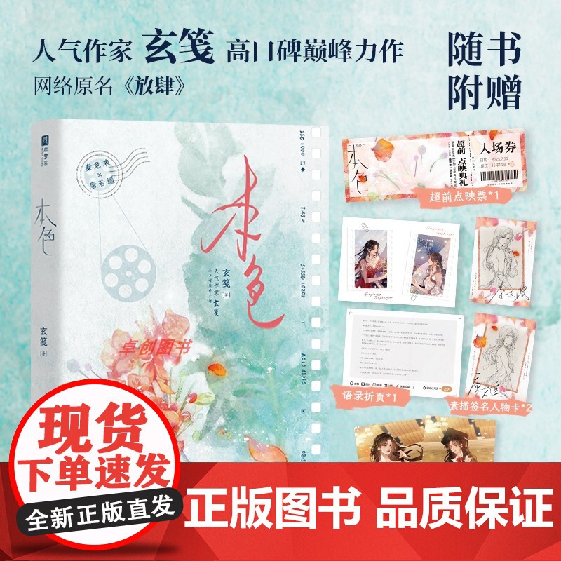 [印特签]本色 网路原名《放肆》玄笺力作 一世清白秦意浓 人间理想唐若遥 她终于不再是过客,她是个归人 晋江青春文学言