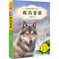 [M]孤岛苍狼-9787539794488