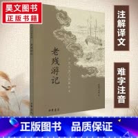 [正版]新书老残游记中国古典小说足本无删减经典中华书局刘鹗著作有注解译文难字注音晚晴四大谴责小说之一中国古诗词文学书籍