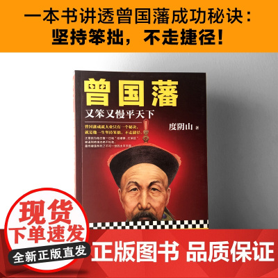[ 正版书籍]曾国藩:又笨又慢平天下 度阴山著 写透曾国藩成功秘诀坚持笨拙不走捷径历史