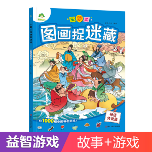 醉染图书爱德少儿:主题式图画捉迷藏·神话传说篇9787534096402