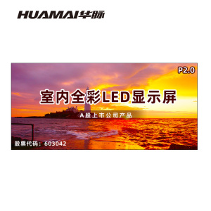 华脉(HUAMAI)P2.0全彩小间距LED显示屏室内无缝大屏幕(长4.48 高2.08m)HM-DEP2.0-RF