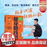 健身路线图 精准训练与无伤运动导航书 新手识途 超越私教 选对动作 避免踩坑 北京科学技术