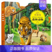 森林动物[童眼识天下科普馆] [正版] 童眼识天下认标志百花地理恐龙王国 3-6岁幼儿童常识教育早教绘本图书籍 常见安全