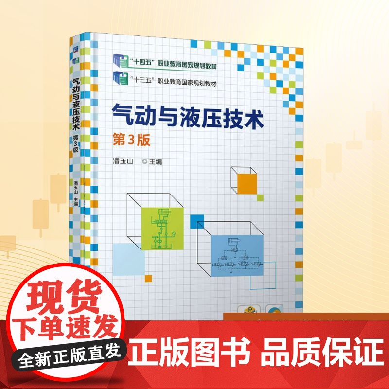 气动与液压技术 第3版:潘玉山 编 大中专高职科技综合 大中专 机械工业出版社