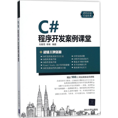 [M]C#程序开发案例课堂-9787302488958